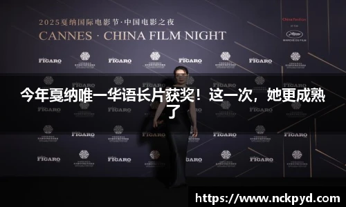 今年戛纳唯一华语长片获奖！这一次，她更成熟了