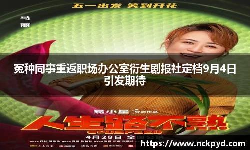 冤种同事重返职场办公室衍生剧报社定档9月4日引发期待