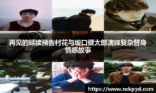 再见的延续预告村花与坂口健太郎演绎复杂替身情感故事