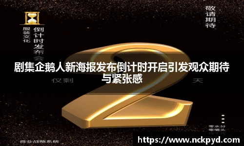 剧集企鹅人新海报发布倒计时开启引发观众期待与紧张感