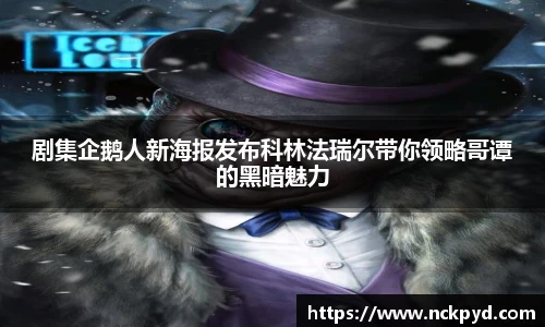 剧集企鹅人新海报发布科林法瑞尔带你领略哥谭的黑暗魅力