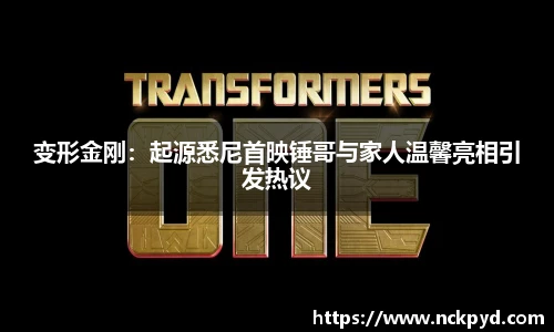 变形金刚：起源悉尼首映锤哥与家人温馨亮相引发热议