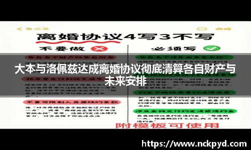 大本与洛佩兹达成离婚协议彻底清算各自财产与未来安排