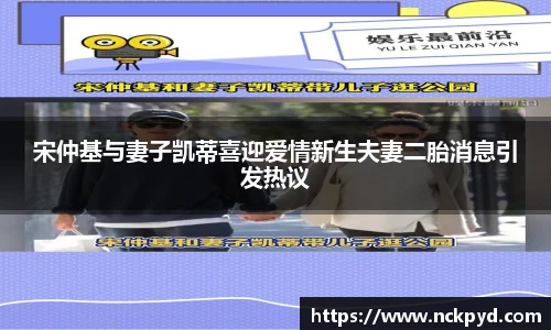 宋仲基与妻子凯蒂喜迎爱情新生夫妻二胎消息引发热议